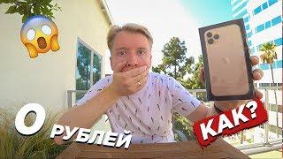 Купил iPhone 11 Pro за 0 рублей