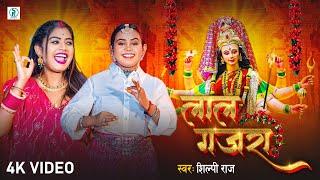 #video  - आ गया शिल्पी राज का पहला देवी गीत - लाल गजरा - #Shilpi Raj - Lal Gajara- Devi Geet 2024