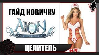 AION CLASSIC RU - БОЛЬШОЙ ГАЙД на ЦЕЛИТЕЛЯ !!! ДЛЯ НОВИЧКА !!!