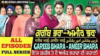 ਗਰੀਬ ਭਰਾ ਅਮੀਰ ਭਰਾ | FULL EPISODE -  GAREEB BHARA - AMEER BHARA l MR MRS DEVGAN l FULL SERIES