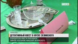 Детективный квест в музее Зелинского