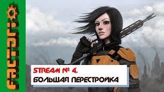 # 4 Стрим - Большая перестройка - Прохождение Factorio 1.1  Пытаемся выжить