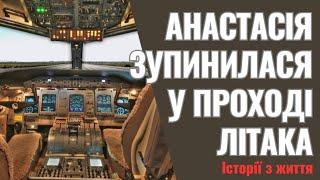 Анастасія зупинилася у проході літака, задумливо дивлячись на своє місце біля ілюмінатора