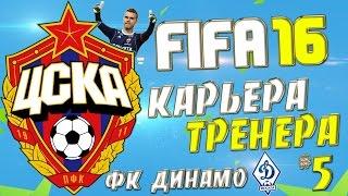 FIFA 16 Карьера за ЦСКА - #5 - Сочное Дерби (ФК Динамо)