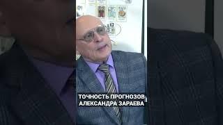 Точность прогнозов Александра Зараева