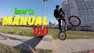 how to MANUAL 180| как сделать менуал 180 на бмх|mtb