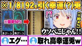 逆の意味で幸運すぎる【1/8192】を引き当てる兎田ぺこら究極の運ゲー「1/2」面白まとめ【ホロライブ 切り抜き 兎田ぺこら 1/8192 幸運兎】