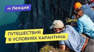 Путешествия в условиях карантина