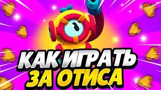 Гайд как играть за Отиса в бравл старс!? Как его выбить бесплатно!?