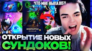 РОСТИК ОТКРЫВАЕТ НОВЫЕ СУНДУКИ В ДОТА 2! ВЫПАЛА САМАЯ РЕДКАЯ ШМОТКА?!