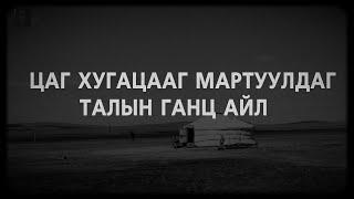 Хачин жигтэй талын ганц айл руу ортол... /БОЛСОН ЯВДАЛ, АЙМШИГ/