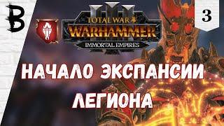 Total War: Warhammer 3 Immortal Empires Дражоат Пепельный #3 "Начало Экспансии Легиона"