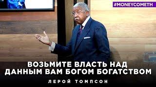 Лерой Томпсон - Возьмите власть над данным Богом богатством