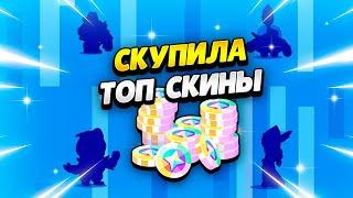 ПОТРАТИЛА ВСЕ БЛИНГИ НА НОВЫЕ СКИНЫ В БРАВЛ СТАРС | КЛЕО BRAWL STARS