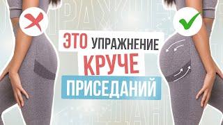 Красивые ЯГОДИЦЫ без ПРИСЕДАНИЙ за 5 минут | СЕКРЕТНОЕ упражнение для ягодиц в домашних условиях