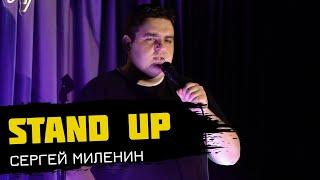 Flash Stand Up. Сергей Миленин - про девочек, крахмал и гадалок