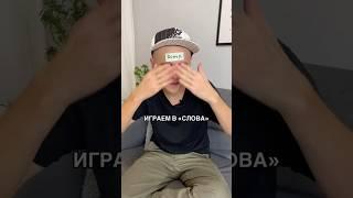 Играем в слова