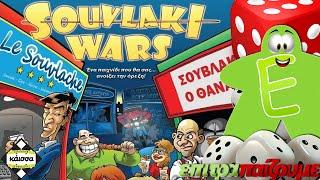 Souvlaki Wars - How to Play Video by epitrapaizoume.gr