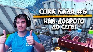 CORK КАЗА #5 - НАЙ-ДОБРОТО ДО СЕГА!