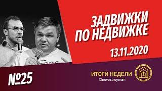 Задвижки по недвижке. Шоу от Смирнова Сергея и Никиты Журавлева. Выпуск 25. 13.11.2020