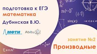 Подготовка к ЕГЭ по математике. Задача №12 - Исследование производных. Занятие №2