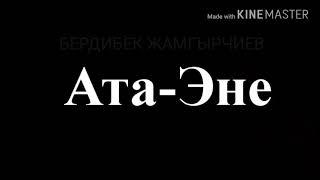 БЕРДИБЕК ЖАМГЫРЧИЕВ "АТА ЭНЕ"Окуган АЛТЫНБЕК КЫДЫРАЛИЕВ