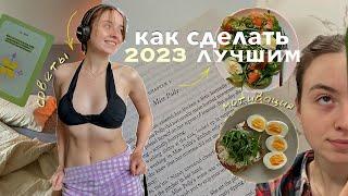 как изменить себя и свою жизнь в 2023 году?  // рабочие советы // цели GLOW UP