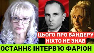 ПЕРЕДСМЕРТНЕ ІНТЕРВʼЮ ІРИНИ ФАРІОН РОСТИСЛАВУ ПРО СТЕПАНА БАНДЕРУ:ЦЕ І Є ПРАВДА УКРАЇНИ!ПОЧУЙТЕ МЕНЕ