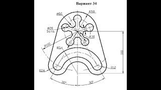 62 Чертеж в Автокад 2016, Вариант 34, построение сопряжений 2