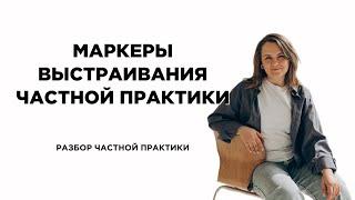 Маркеры выстраивания частной практики