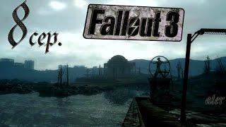 Прохождение Fallout 3 [Золотое издание] #8 серия (Миссия "сопровождение")