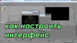 Sony Vegas Pro 13 - как настроить интерфейс расположить окна по своему (rusSergey)