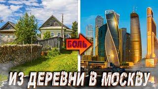 ПЕРЕЕЗД ИЗ ДЕРЕВНИ в МОСКВУ // СТОИТ ТОГО ?