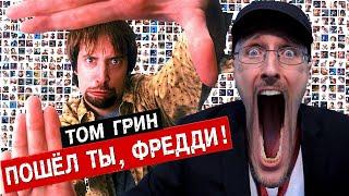 Ностальгирующий Критик - Пошёл ты, Фредди! (2018)