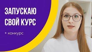 Запускаю свой курс по веб-дизайну + конкурс