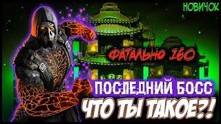 Самый ЖИРНЫЙ Босс Фатальной Башни Колдуна! Тремор ЧД (160 Этаж) НОВЫЕ ТАЛАНТЫ ️ Новичок мк мобайл