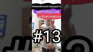 Изменённые маршруты автобусов в Красноярске || #13