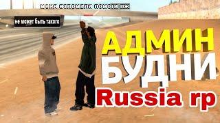 БУДНИ АДМИНА Н RUSSIA RP #1