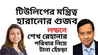 লন্ডনে শেখ রেহানার পরিবার নিয়ে টানা হেঁচড়া  ! টিউলিপের মন্ত্রিত্ব হারানোর গুজব !