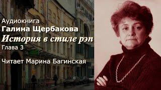 Аудиокнига Галина Щербакова "История в стиле рэп" Глава 3 заключительная Читает Марина Багинская