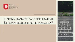 С чего начать внедрять Бережливое производство? Управление проектами и изменениями&