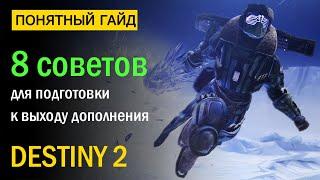 Destiny 2. Советы для подготовки к дополнению "За гранью света"!