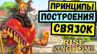 ПОСТРОЕНИЕ СВЯЗОК / Полный гайд [ Rise of Kingdoms ]