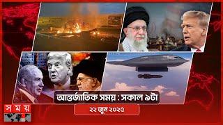আন্তর্জাতিক সময় | সকাল ৯টা | ২২ জুন ২০২৫ | Somoy TV International Bulletin 9am| Somoy TV