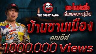 บ้านชานเมือง • คุณอีฟ | 15 มิ.ย. 68 | THE GHOST RADIO