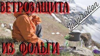 Самодельная Ветрозащита для горелки  и крышка для котелка за 10 минут