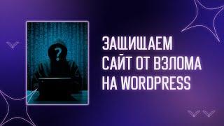  Как защитить сайт от взлома Wordpress | Безопасность сайта на Wordpress