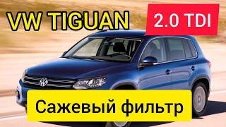 VW Tiguan 2.0 TDI - заглох на ходу и не заводиться. Диагностика. Сажевый фильтр.