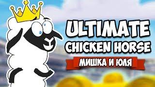 Ultimate Chicken Horse  МОЯ ДЕВУШКА ОВЦА СЛОМАЛА КОМПЬЮТЕР