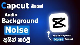 How to audio background noise remove using capcut sinhala | capcut reduce noise on